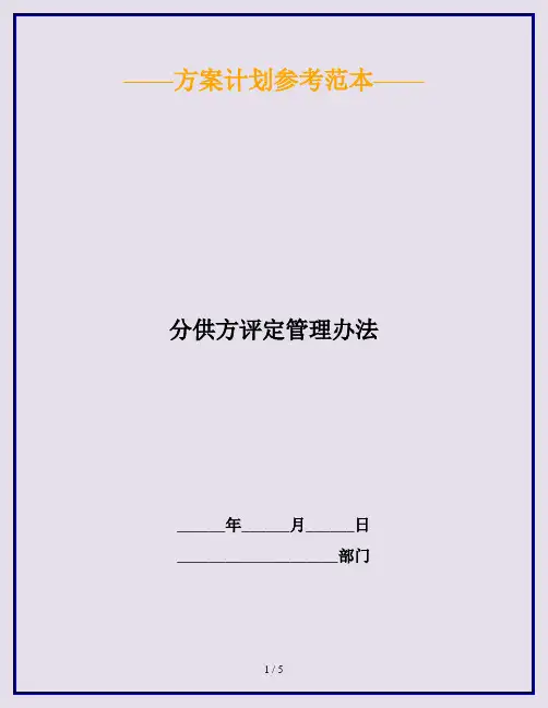 分供方评定管理办法