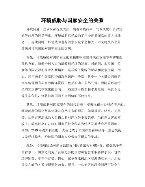 环境威胁与国家安全的关系