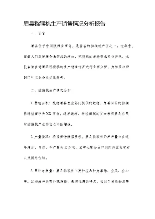 眉县猕猴桃生产销售情况分析报告