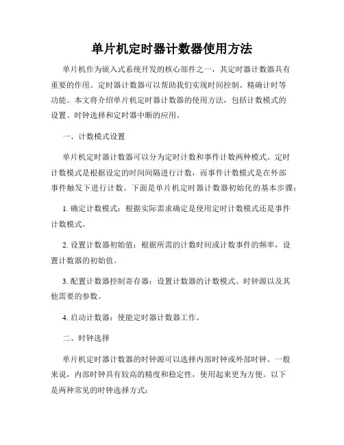 单片机定时器计数器使用方法