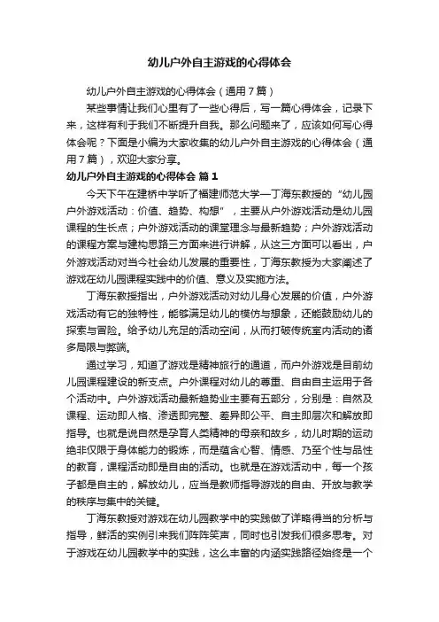 幼儿户外自主游戏的心得体会（通用7篇）