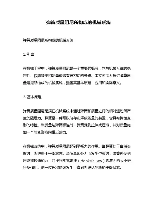 弹簧质量阻尼所构成的机械系统