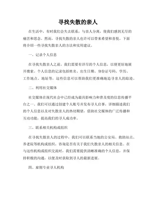 寻找失散的亲人