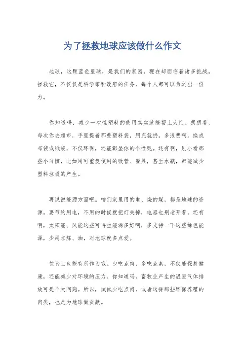 为了拯救地球应该做什么作文