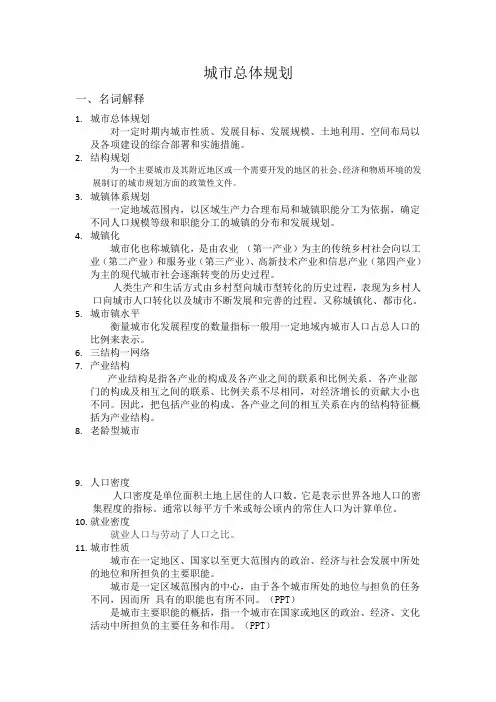 城市总体规划复习要点