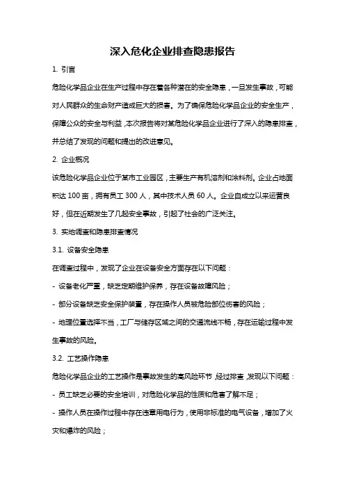 深入危化企业排查隐患报告