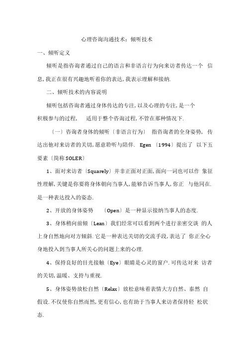 最新心理咨询沟通技术：倾听技术