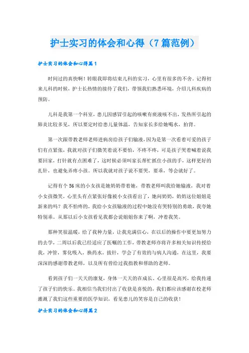 护士实习的体会和心得(7篇范例)