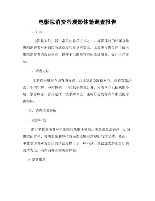 电影院消费者观影体验调查报告