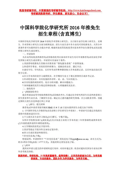 中国科学院化学研究所2016年推免生招生章程(含直博生)