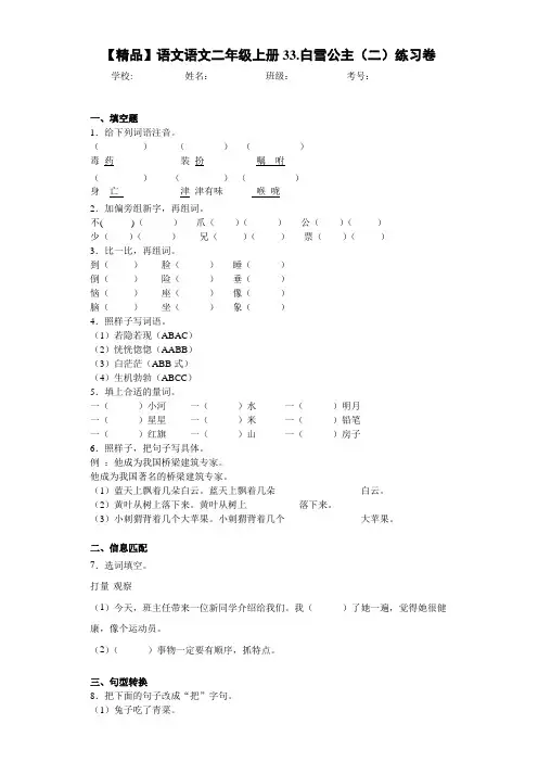 小学语文语文二年级上册33.白雪公主(二)练习卷(含答案解析)