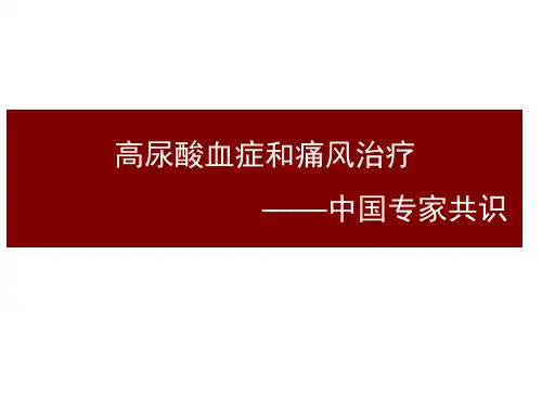 高尿酸血症和痛风治疗—中国专家共识