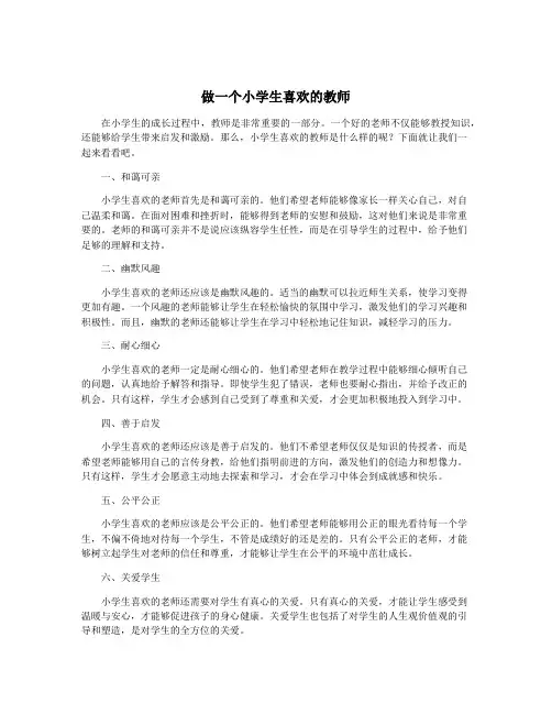 做一个小学生喜欢的教师