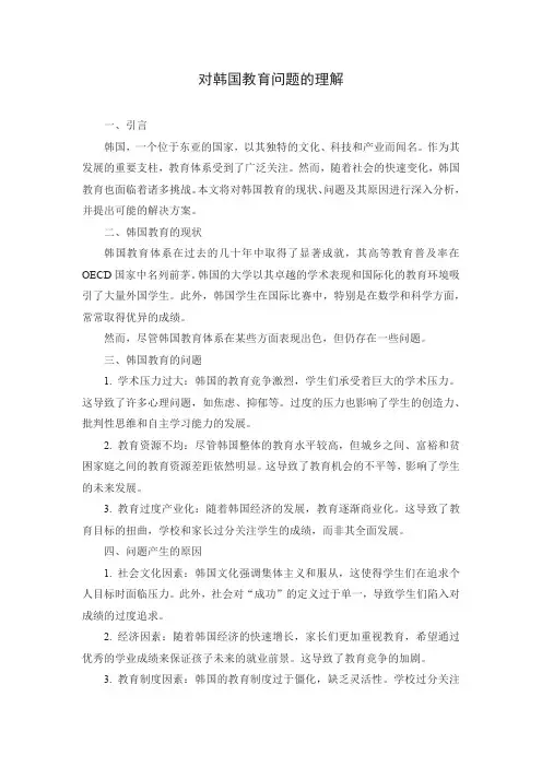 简述对韩国教育问题的理解