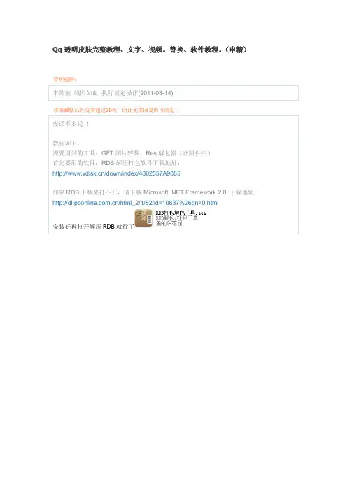 Qq透明皮肤完整教程、文字、视频。替换、软件教程