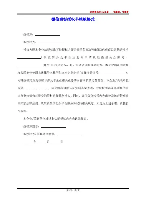 微信商标授权书模板格式