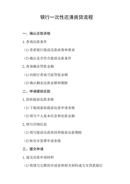 银行一次性还清房贷流程