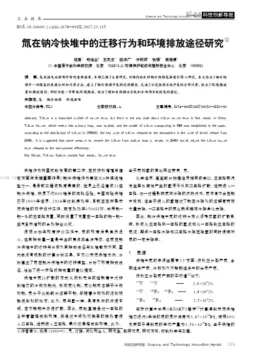 氚在钠冷快堆中的迁移行为和环境排放途径研究
