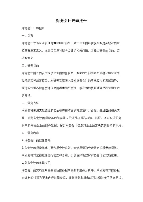 财务会计开题报告