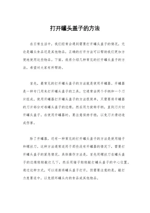 打开罐头盖子的方法