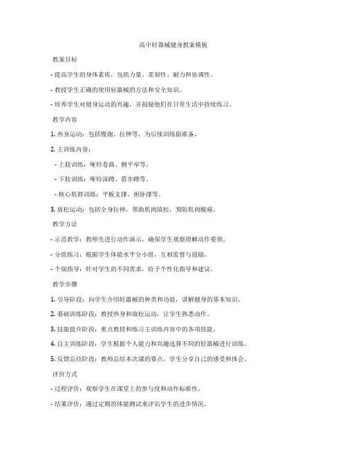高中轻器械健身教案模板