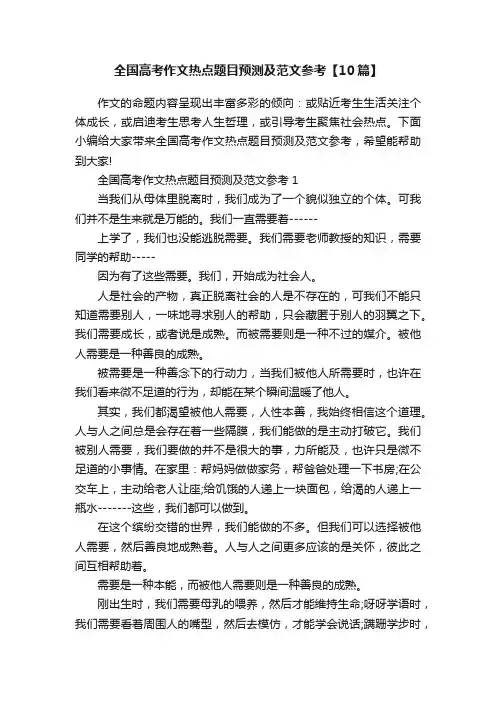 全国高考作文热点题目预测及范文参考【10篇】