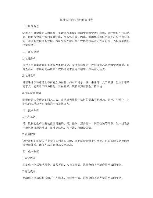 果汁饮料的可行性研究报告