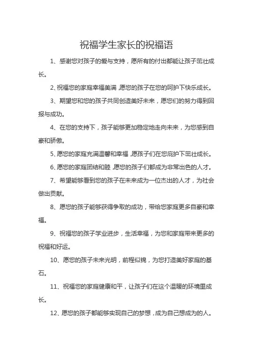 祝福学生家长的祝福语