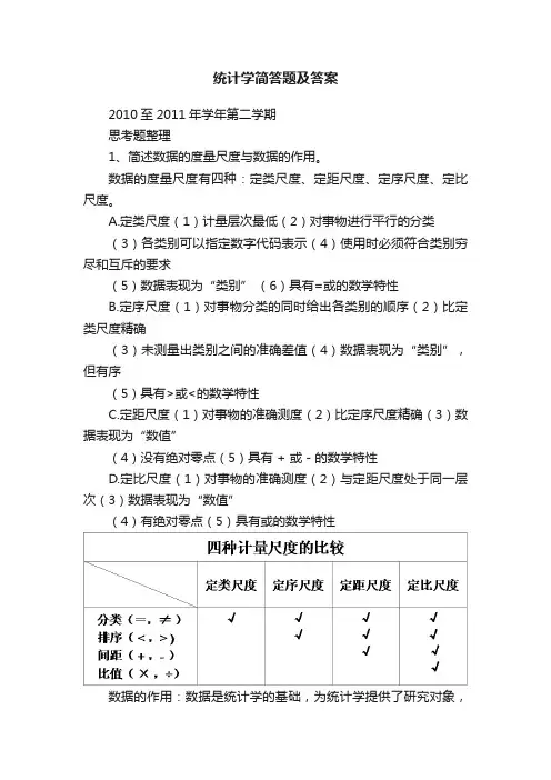 统计学简答题及答案