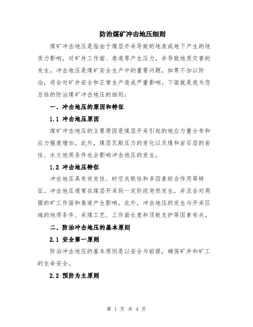 防治煤矿冲击地压细则
