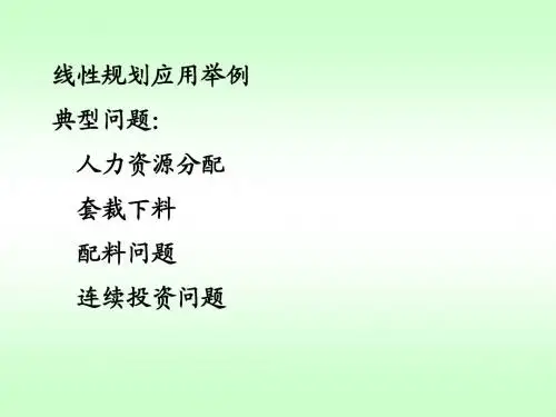 线性规划应用举例