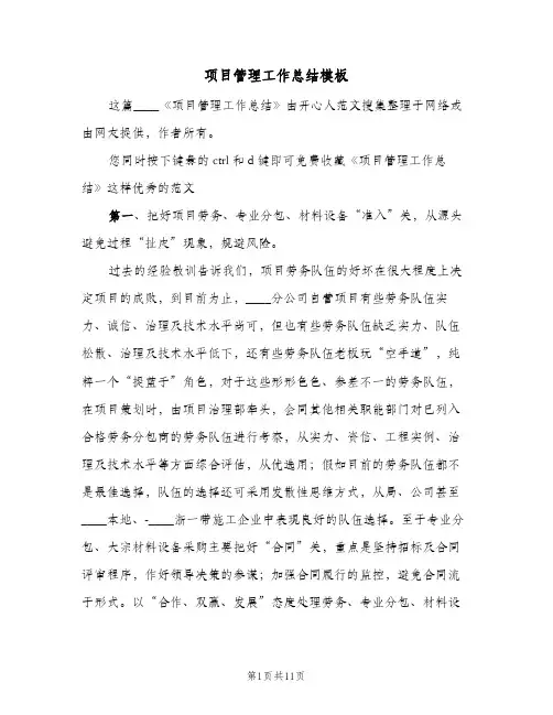 项目管理工作总结模板（4篇）
