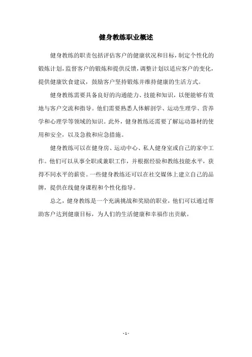 健身教练职业概述