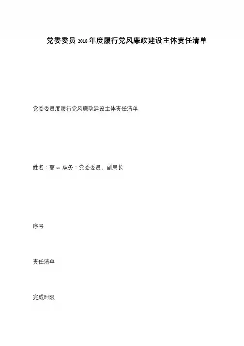 党委委员2018年度履行党风廉政建设主体责任清单