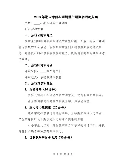 2023年期末考前心理调整主题班会活动方案