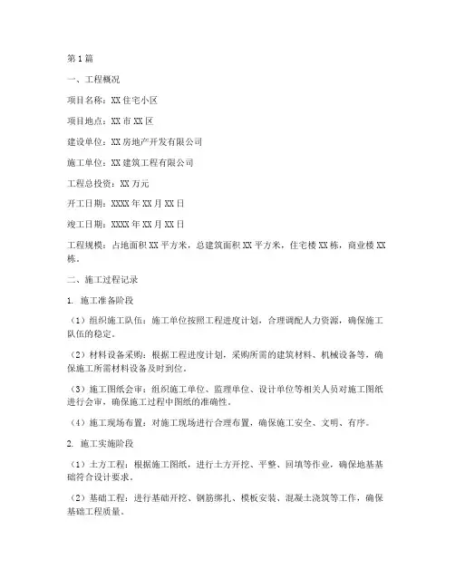 记录工程施工过程(3篇)