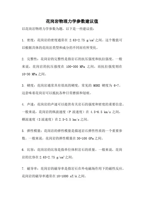 花岗岩物理力学参数建议值