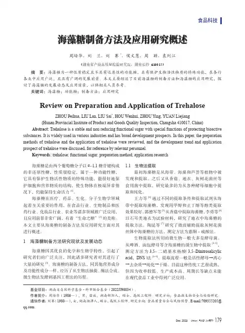 海藻糖制备方法及应用研究概述