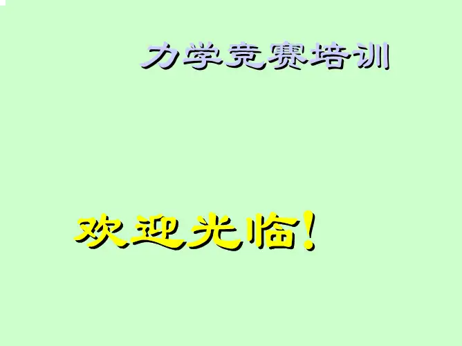 力学竞赛静力学1