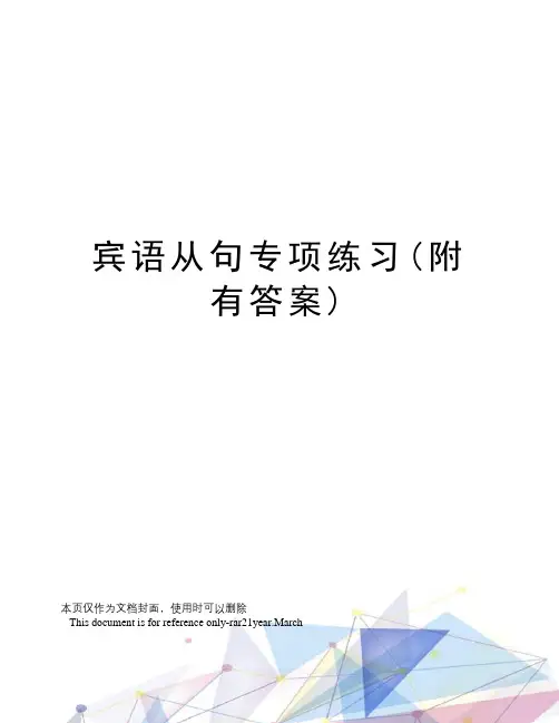 宾语从句专项练习(附有答案)