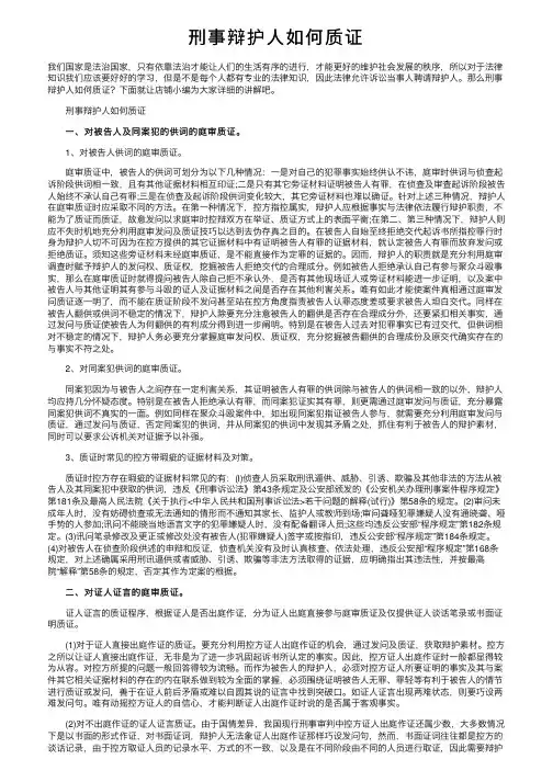 刑事辩护人如何质证