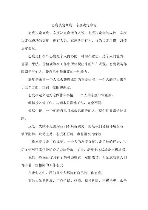 态度决定高度,态度决定命运