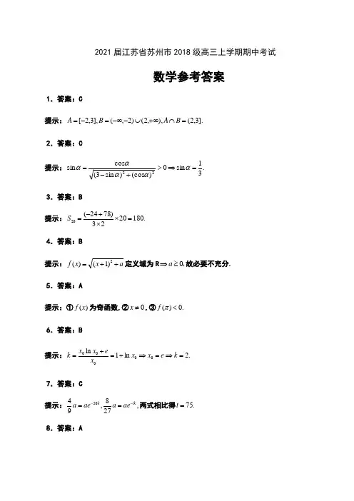 2021届江苏省苏州市2018级高三上学期期中考试数学试卷参考答案