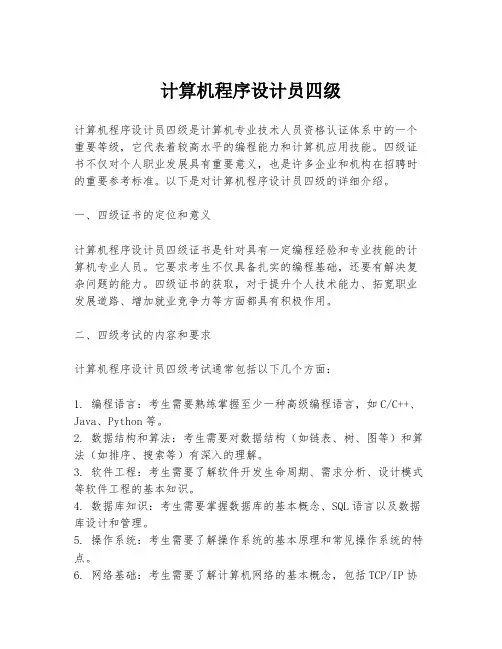 计算机程序设计员四级