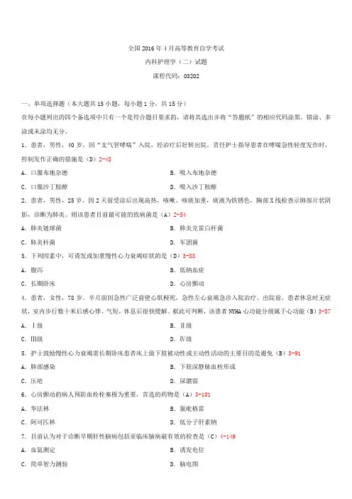 全国2016年4月自学考试03202内科护理学(二)试题答案