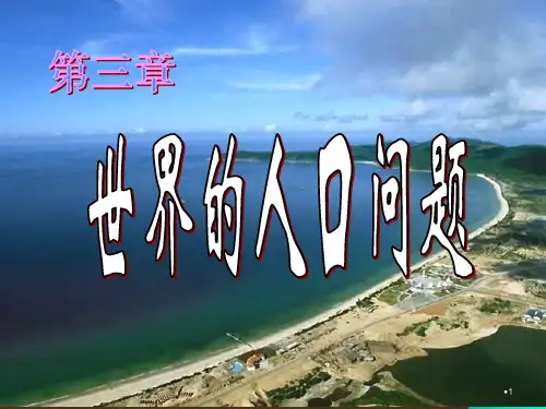 世界人口问题PPT演示课件