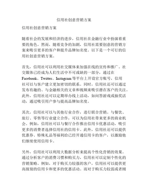 信用社创意营销方案
