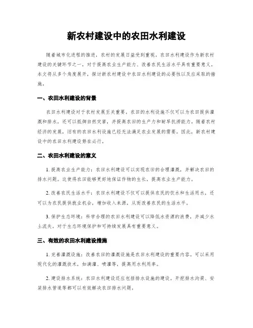新农村建设中的农田水利建设