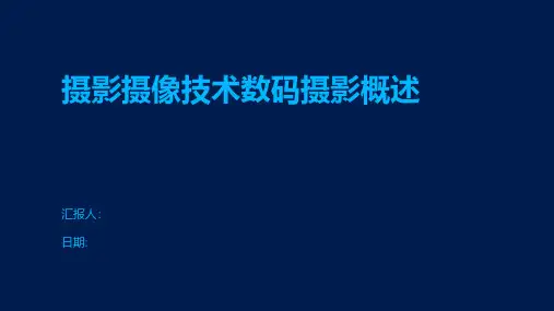 摄影摄像技术数码摄影概述