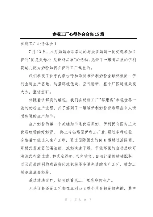 参观工厂心得体会合集15篇